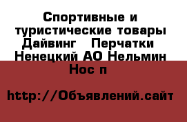 Спортивные и туристические товары Дайвинг - Перчатки. Ненецкий АО,Нельмин Нос п.